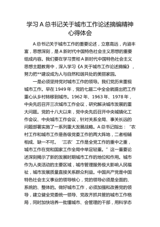 总书记城市工作论述摘编精神心得体会（发言）