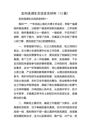 定向选调生交流发言12篇