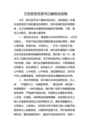 卫生院党支部书记廉政谈话