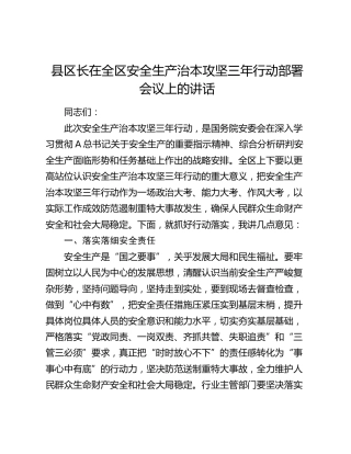 在全区安全生产治本攻坚三年行动部署会议上的讲话
