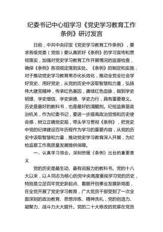 纪委书记中心组学习《党史学习教育工作条例》研讨发言（心得）
