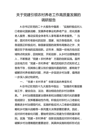 党建引领农村养老工作高质量发展的调研报告