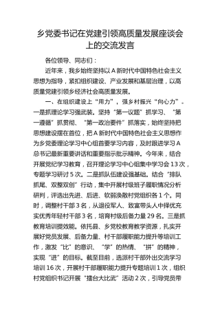 乡镇书记在党建引领高质量发展座谈会上的交流发言