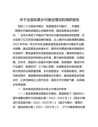 全县和美乡村建设情况的调研报告