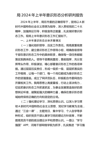 2024年上半年意识形态分析研判报告2100字