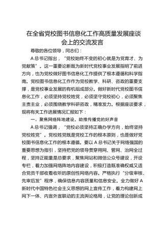 在全省党校图书信息化工作高质量发展座谈会上的交流发言