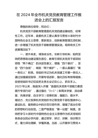 在2024年全市机关党员教育管理工作推进会上的汇报发言（总结）