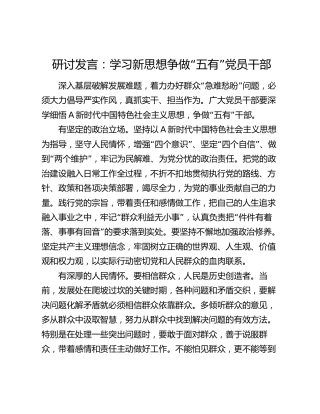 研讨发言：学习新思想  争做“五有”党员干部