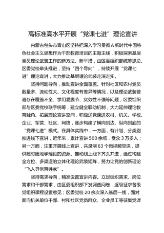 党建经验：高标准高水平开展“党课七进”理论宣讲