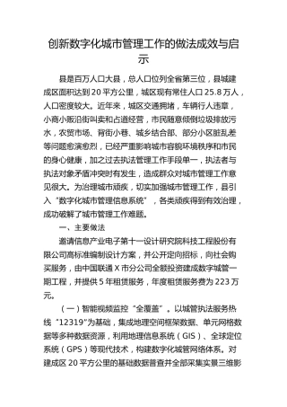 创新数字化城市管理工作的做法成效与启示（调研报告、研讨发言参考）