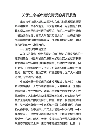 生态城市建设情况的调研报告