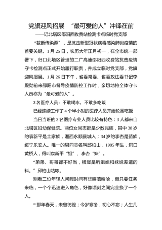 党旗迎风招展“最可爱的人”冲锋在前——记北塔区邵阳西收费站检测卡点临时党支部