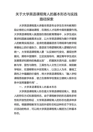大学英语课程育人的基本形态与实践路径探索（调研报告参考）