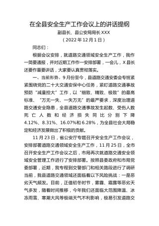 全县安全生产工作会议道路交通领域讲话