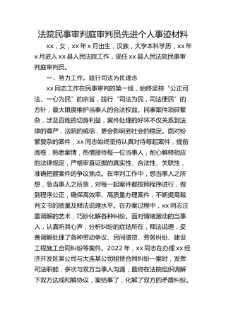 法院民事审判庭审判员先进个人事迹材料