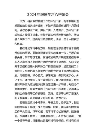 2024年跟班学习心得体会（发言）