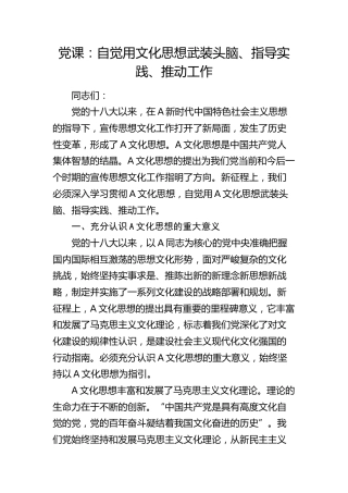 党课：自觉用总书记文化思想武装头脑、指导实践、推动工作