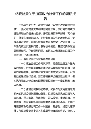 纪委监委加强政治监督工作的调研报告