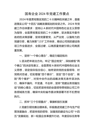 公司2024年党建工作要点（3方面7条，计划）