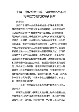 二十届三中全会宣讲党课：全面深化改革谱写中国式现代化崭新篇章6200字
