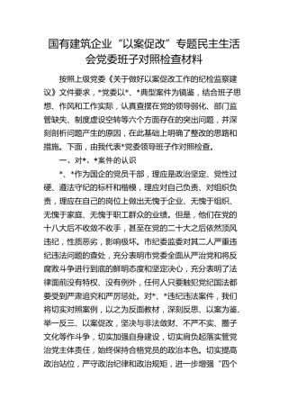国企公司以案促改专题民主生活会班子对照检查6000字