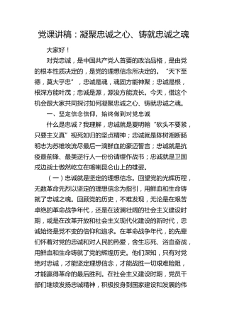 党课：凝聚忠诚之心、铸就忠诚之魂