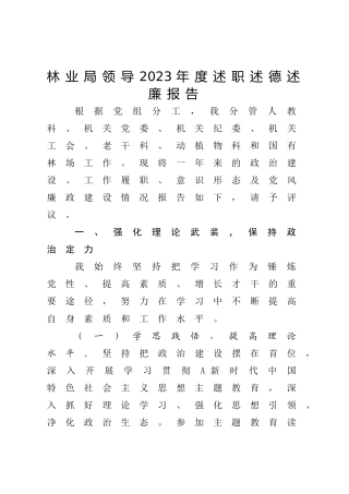 林业局领导2023年度述职述德述廉报告3200字