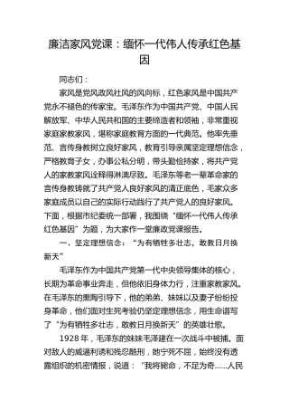 廉洁家风党课：缅怀一代伟人 传承红色基因4200字