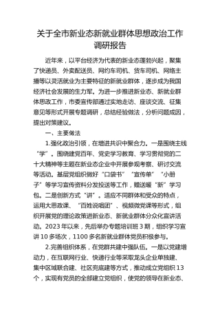 全市新业态新就业群体思想政治工作调研报告