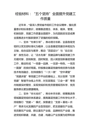 经验总结：“五个坚持”全面提升党建工作质量