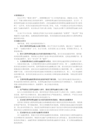关于防范居民家庭互联网消费金融债务风险的建议