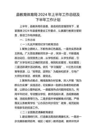 县教体局2024年上半年工作总结及下半年工作计划