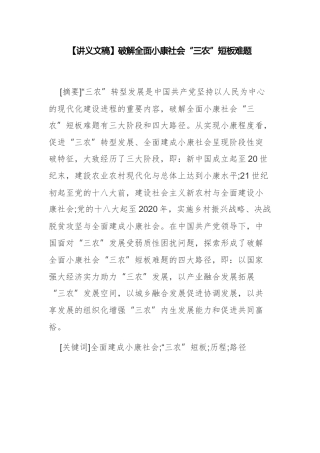 【讲义文稿】破解全面小康社会“三农”短板难题（党课参考）
