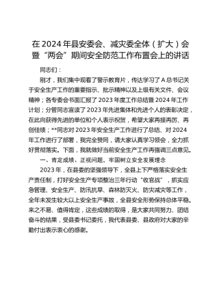 在2024年县安委会、减灾委全体（扩大）会暨“两会”期间安全防范工作布置会上的讲话