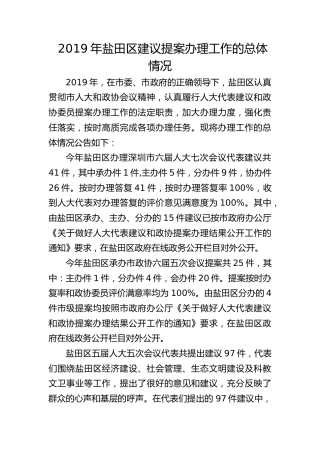 2019年盐田区建议提案办理工作的总体情况