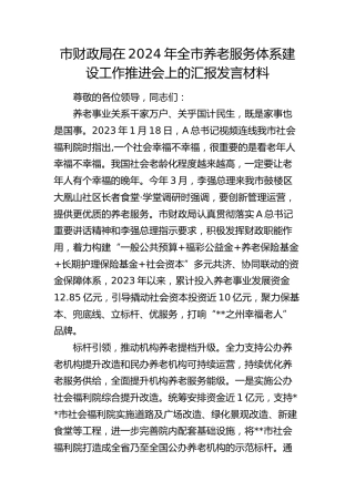 市财政局在2024年全市养老服务体系建设工作推进会上的汇报发言