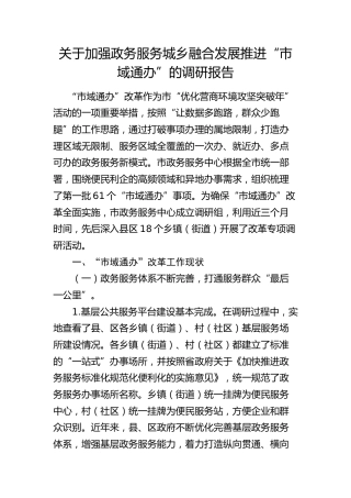 加强政务服务城乡融合发展推进“市域通办”的调研报告