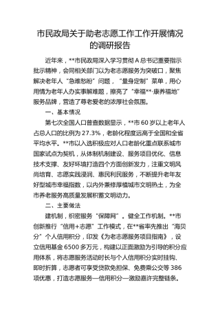 市民政局关于助老志愿工作工作开展情况的调研报告