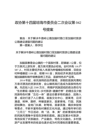 政协第042号提案