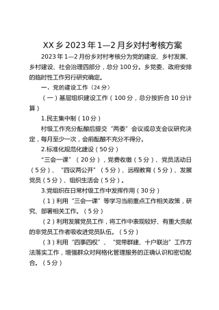 2023年乡对村考核方案