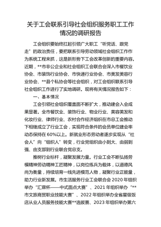 工会联系引导社会组织服务职工工作情况的调研报告