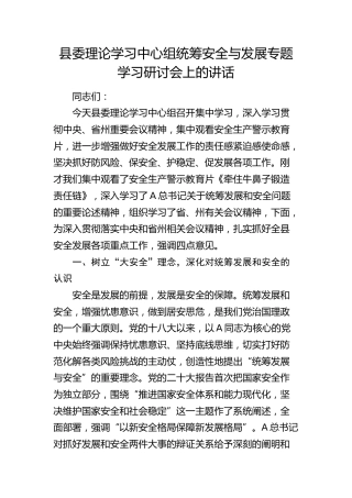 县委中心组统筹安全与发展专题学习研讨会上的讲话