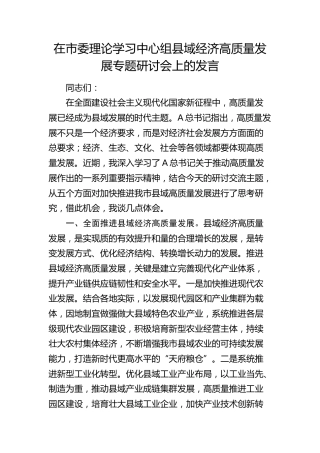 在市委中心组县域经济高质量发展专题研讨会上的发言
