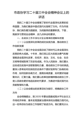 在市政协学习二十届三中全会精神会议上的讲话（2100字发言）