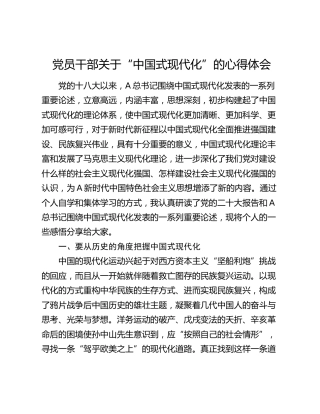 党员干部关于“中国式现代化”的心得体会（发言）