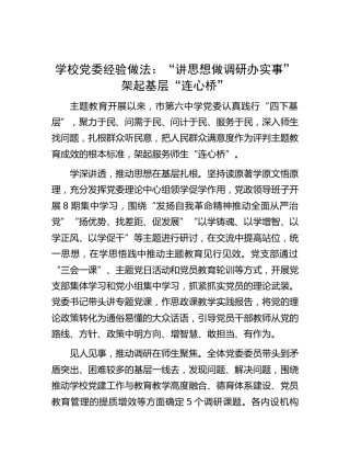 学校党委经验做法：“讲思想 做调研 办实事” 架起基层“连心桥”