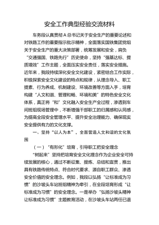 安全工作典型经验交流