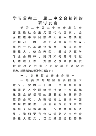 学习贯彻三中全会精神的研讨发言1500字