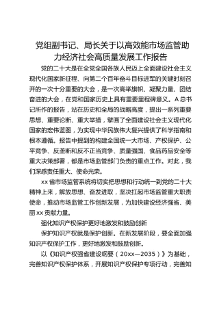 关于以高效能市场监管助力经济社会高质量发展工作报告