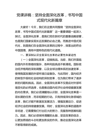 党课：坚持全面深化改革，书写中国式现代化新篇章